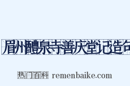 眉州醴泉寺善庆堂记造句是什么意思的图片